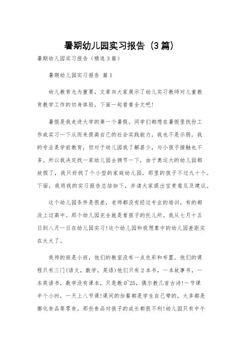 暑期幼儿园实习报告(3篇)
