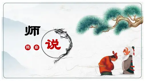《师说》ppt课件