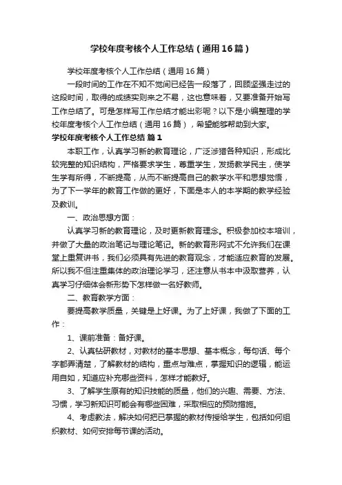 学校年度考核个人工作总结（通用16篇）