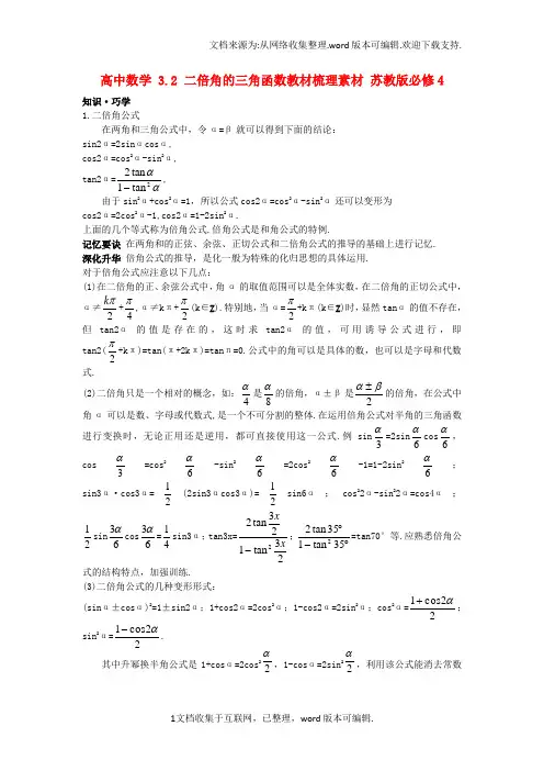 高中数学3_2二倍角的三角函数教材梳理素材苏教版必修4