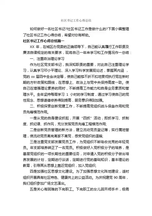 社区书记工作心得总结_工作心得体会_