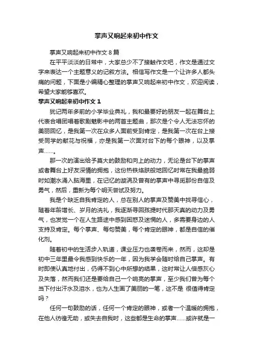 掌声又响起来初中作文