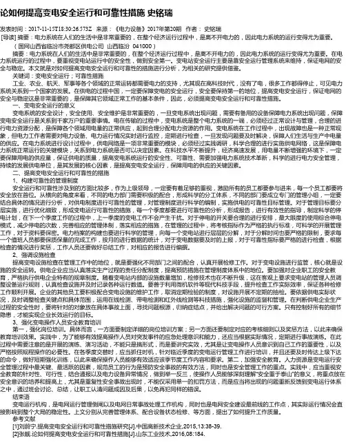 论如何提高变电安全运行和可靠性措施 史铭瑞