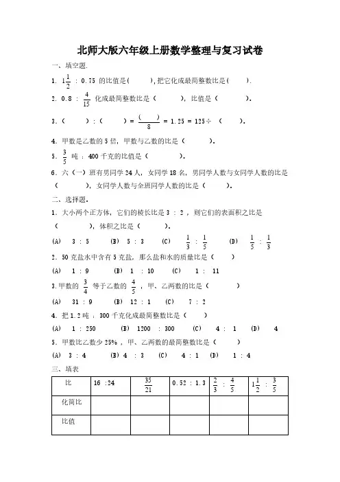 北师大版六年级上册期末整理与复习试卷.pdf