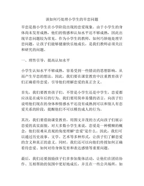 谈如何巧处理小学生的早恋问题