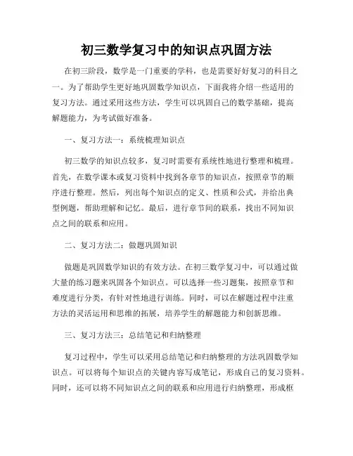 初三数学复习中的知识点巩固方法