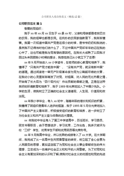 公司职员入党自传范文（精选12篇）