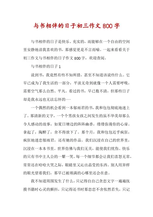 与书相伴的日子初三作文800字