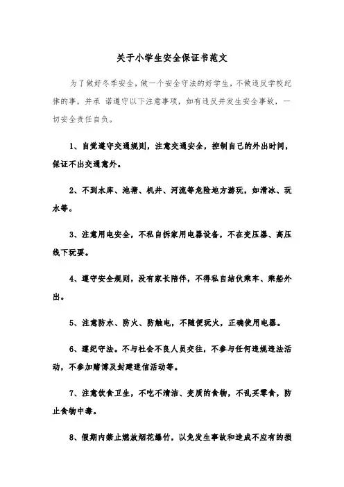 关于小学生安全保证书范文（2篇）