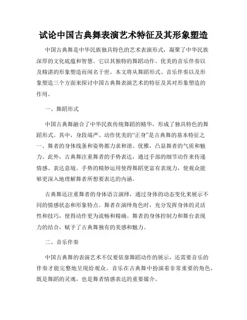 试论中国古典舞表演艺术特征及其形象塑造