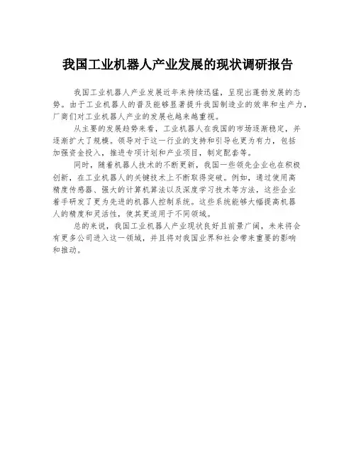 我国工业机器人产业发展的现状调研报告