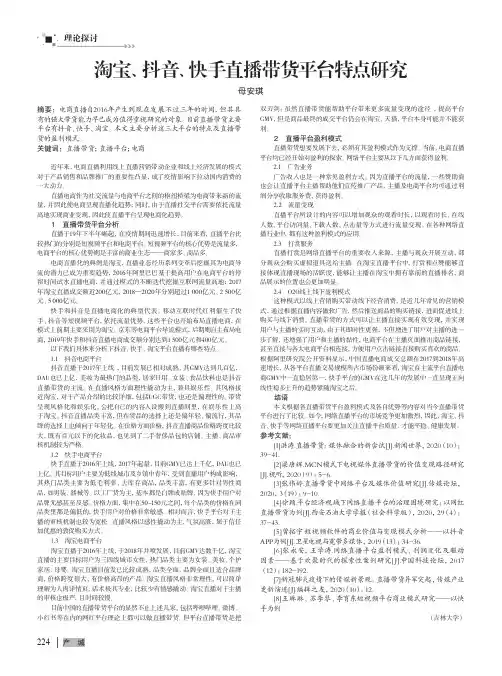 淘宝、抖音、快手直播带货平台特点研究
