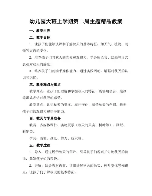 幼儿园大班上学期第二周主题精品教案