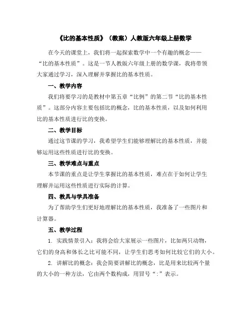 《比的基本性质》(教案)人教版六年级上册数学