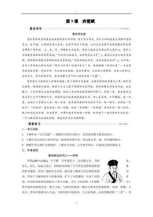 人教版高中语文版必修二学案：第三单元 第9课 赤壁赋 Word版含答案(已审阅)