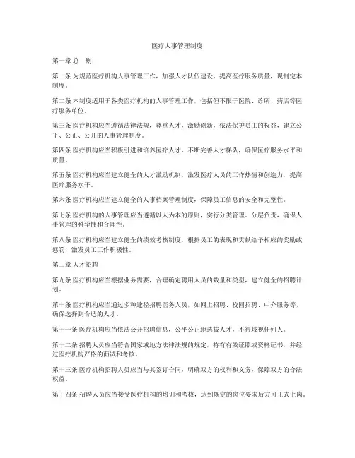 医疗人事管理制度