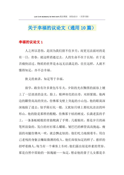 关于幸福的议论文(通用10篇)