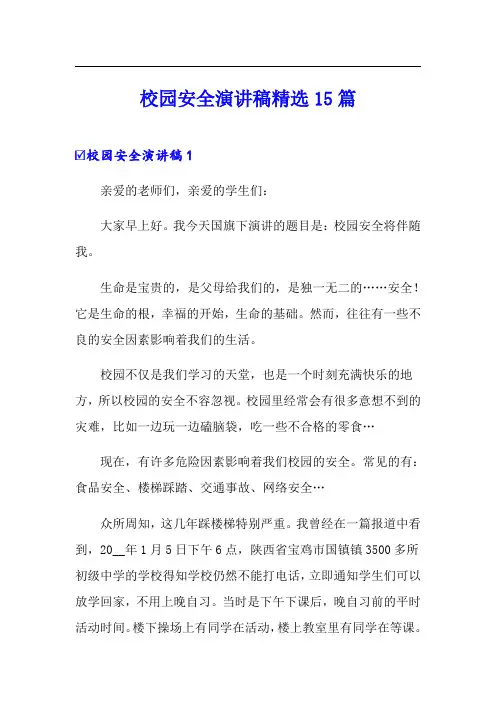 校园安全演讲稿精选15篇