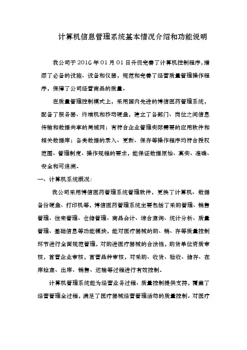 医疗器械计算机信息管理系统基本情况的介绍和功能说明