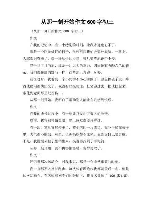 从那一刻开始作文600字初三