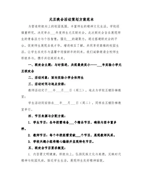 元旦晚会活动策划方案范本（三篇）