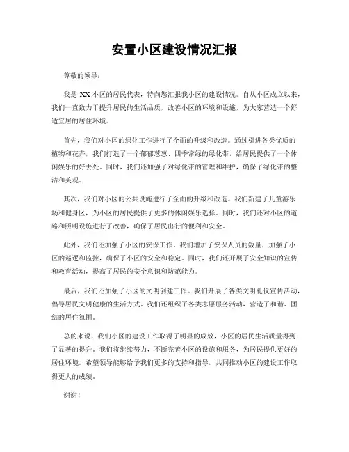 安置小区建设情况汇报