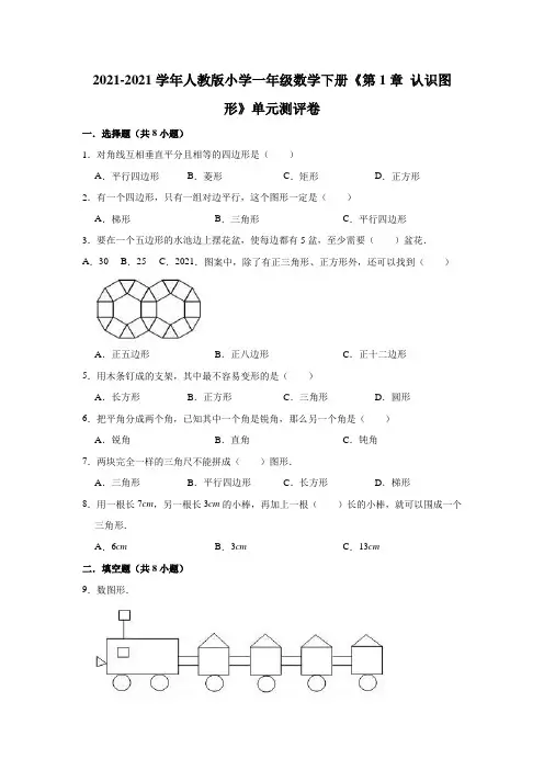 【小学】2021人教版一年级数学下册《 认识图形二》单元测评卷含解析