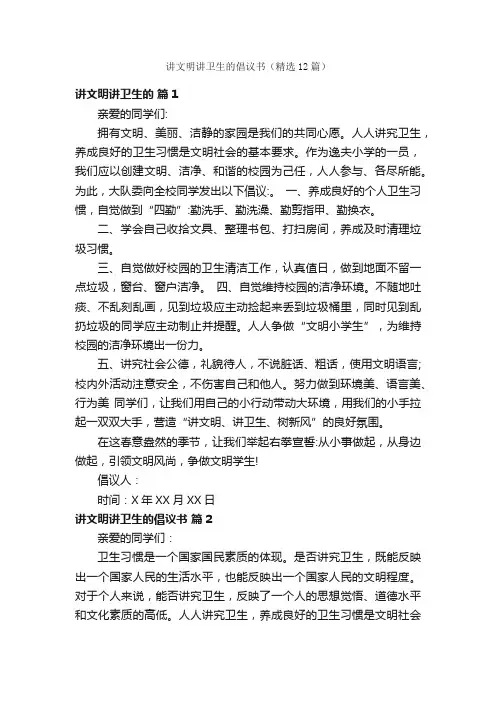 讲文明讲卫生的倡议书（精选12篇）