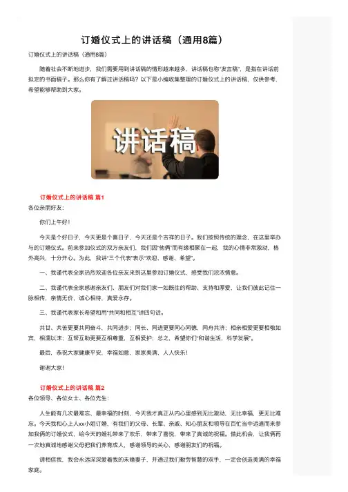 订婚仪式上的讲话稿（通用8篇）