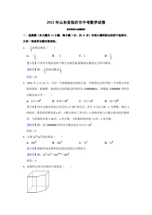 2021年山东省临沂市中考数学真题试卷(解析版)