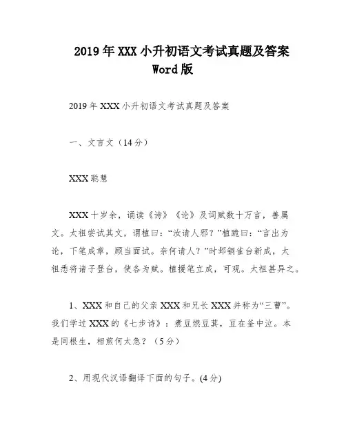 2019年XXX小升初语文考试真题及答案Word版