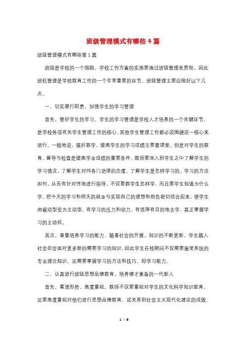 班级管理模式有哪些4篇