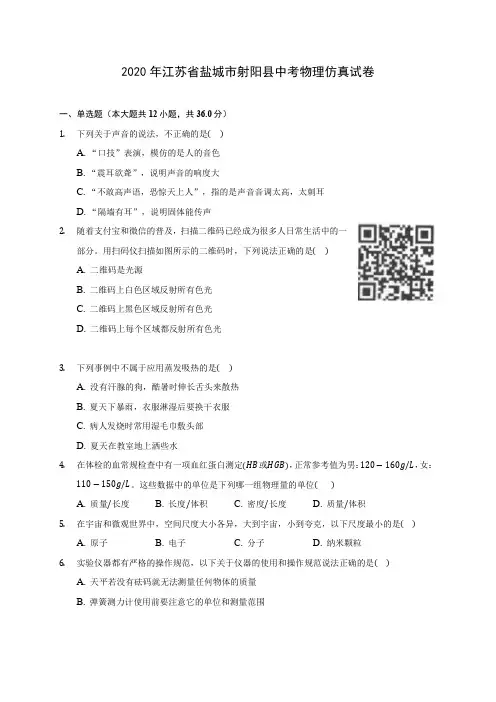 2020年江苏省盐城市射阳县中考物理仿真试卷 (含解析)