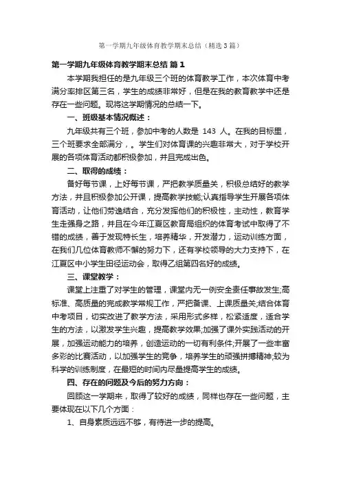 第一学期九年级体育教学期末总结（精选3篇）