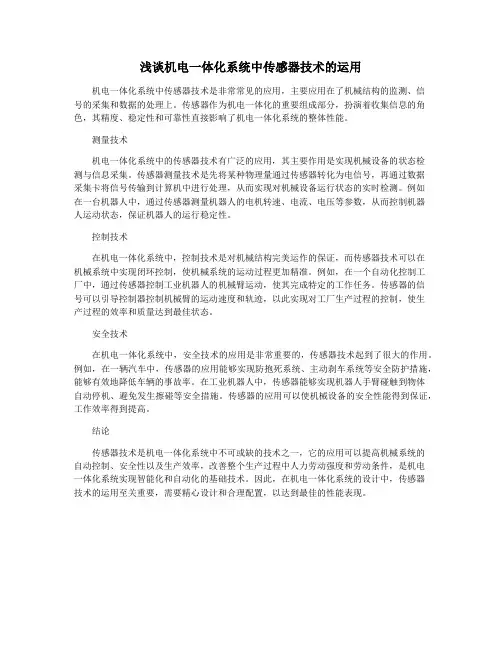 浅谈机电一体化系统中传感器技术的运用