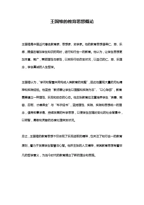 王国维的教育思想概论