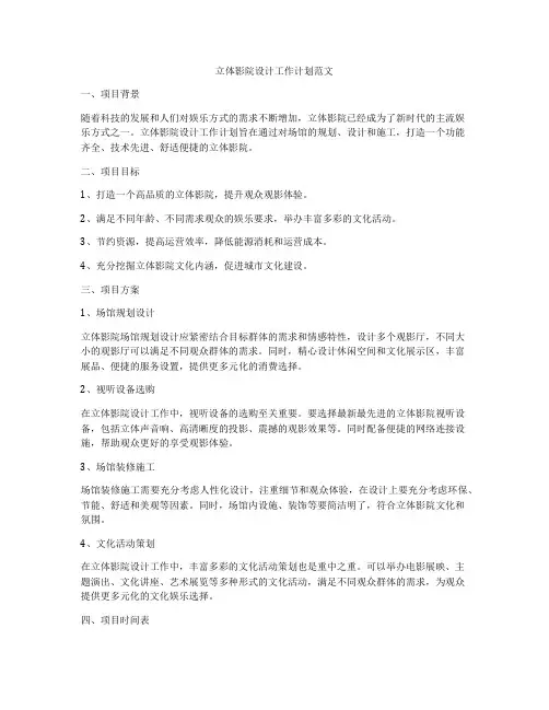 立体影院设计工作计划范文