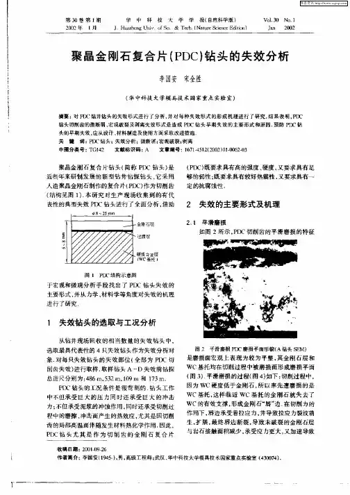 聚晶金刚石复合片(PDC)钻头的失效分析