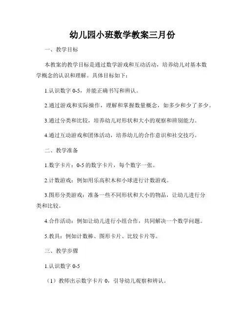 幼儿园小班数学教案三月份