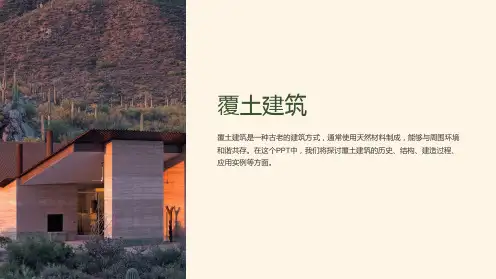 《覆土建筑》课件