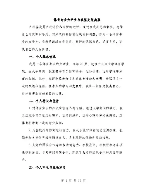 体育专业大学生自我鉴定经典版(四篇)