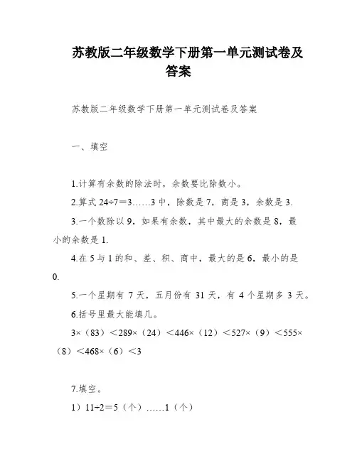 苏教版二年级数学下册第一单元测试卷及答案