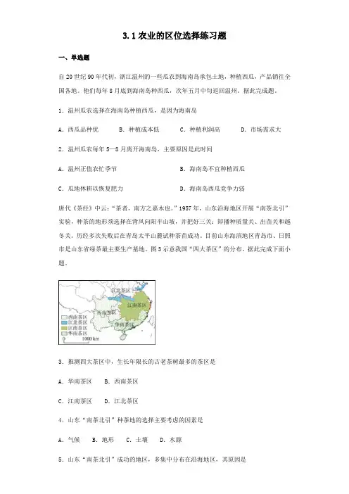 人教版高中地理必修二3.1农业的区位选择练习试题(Word含答案)