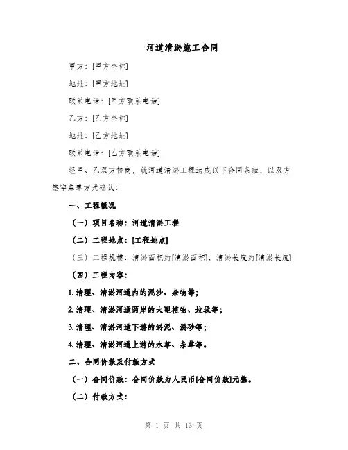 河道清淤施工合同（四篇）