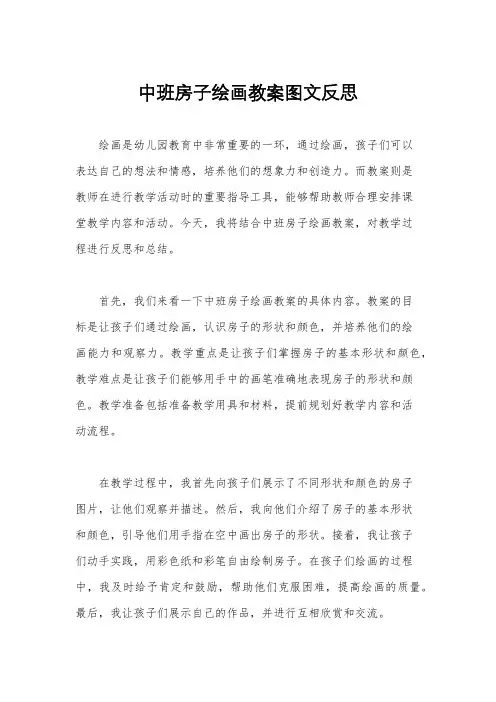 中班房子绘画教案图文反思