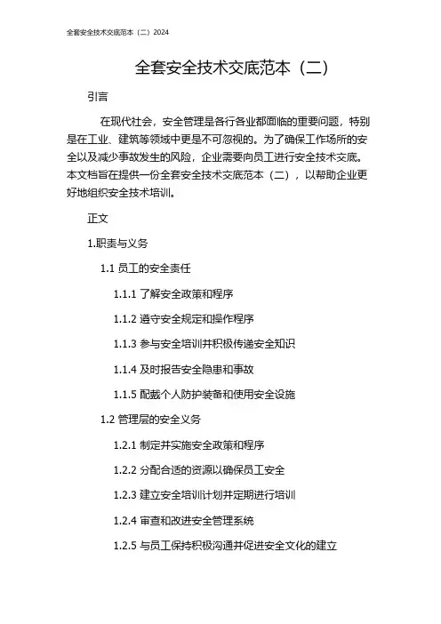 全套安全技术交底范本(二)2024