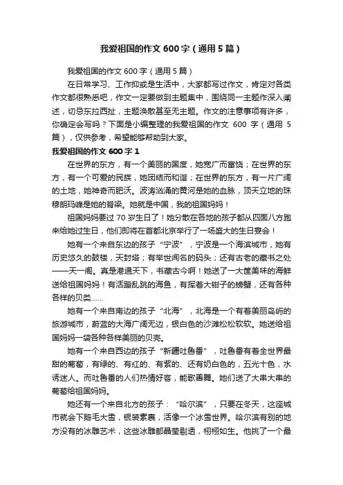 我爱祖国的作文600字（通用5篇）