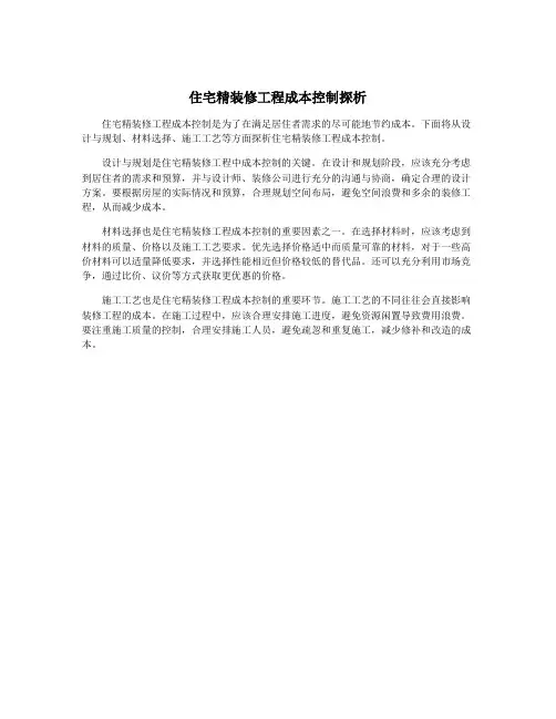 住宅精装修工程成本控制探析
