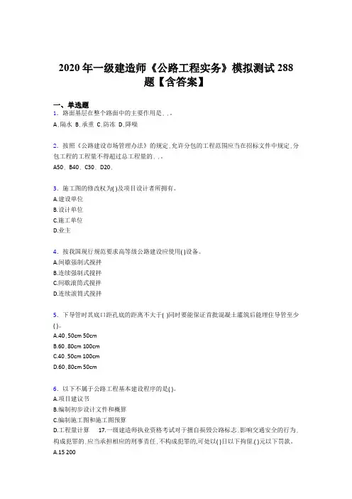 精选新版2020年一级建造师《公路工程实务》考核题库完整版500题(含标准答案)