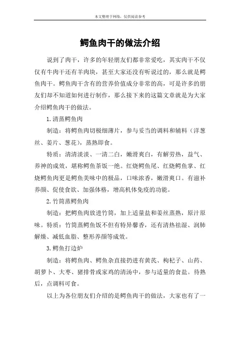 鳄鱼肉干的做法介绍